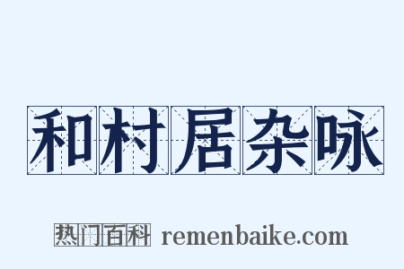 和村居杂咏是什么意思的图片
